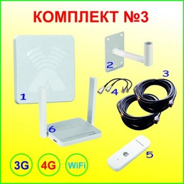 Комплект интернета №3